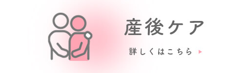 産後ケアバナー